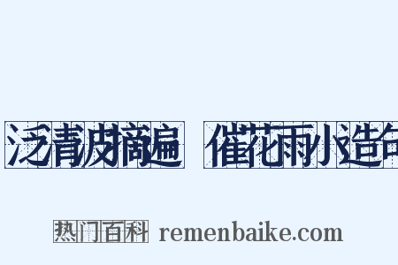 泛清波摘遍·催花雨小造句是什么意思的图片